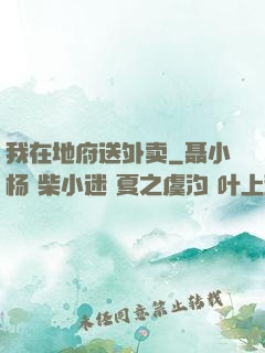 我在地府送外卖